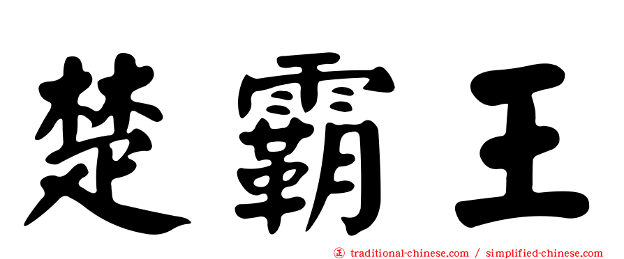 楚霸王
