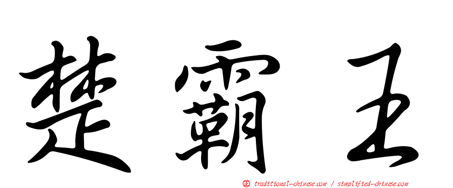 楚霸王