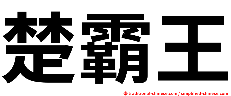 楚霸王