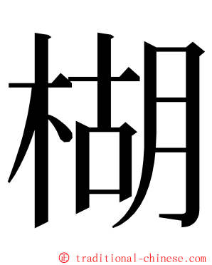 楜 ming font