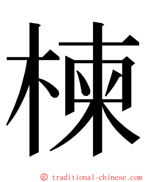 楝 ming font