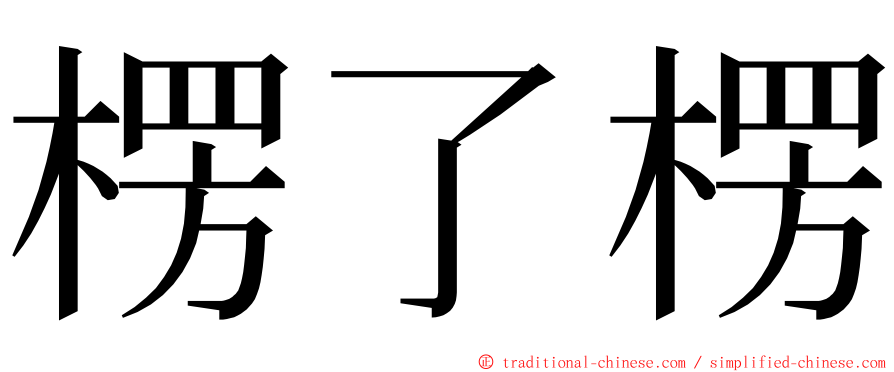 楞了楞 ming font