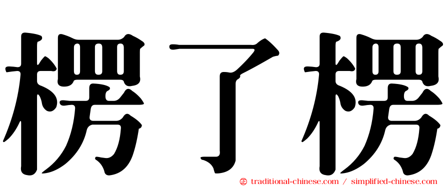 楞了楞