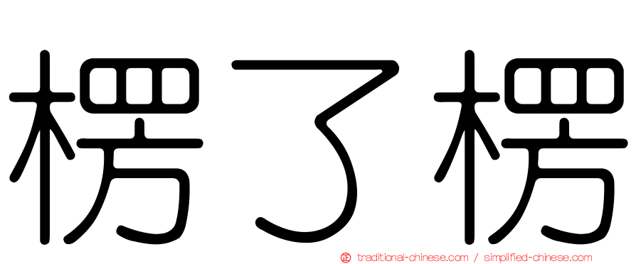 楞了楞