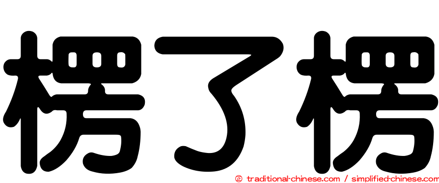 楞了楞