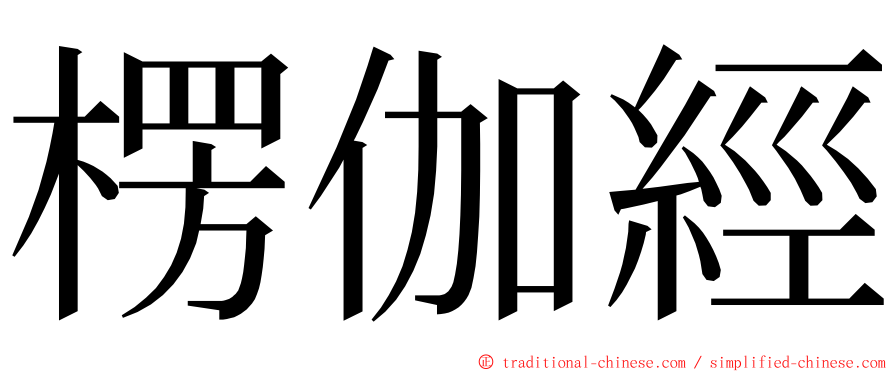 楞伽經 ming font