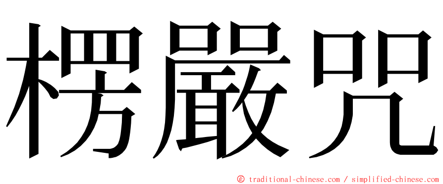 楞嚴咒 ming font