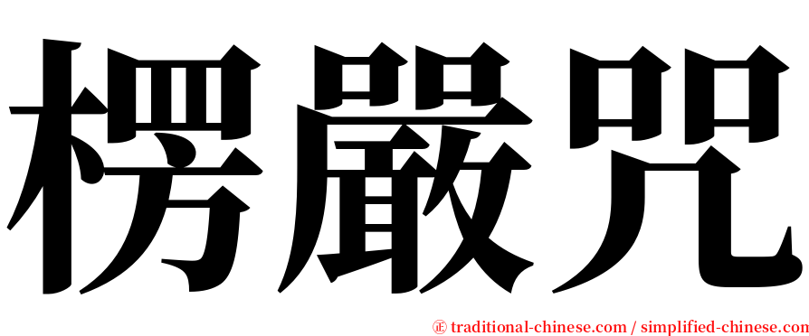 楞嚴咒 serif font