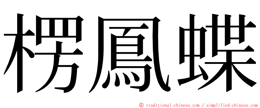 楞鳳蝶 ming font