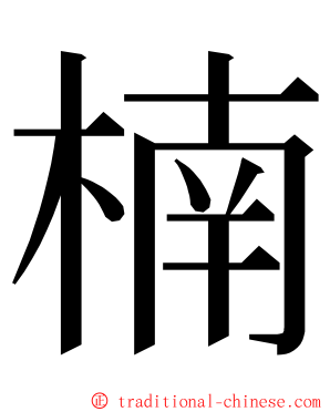 楠 ming font