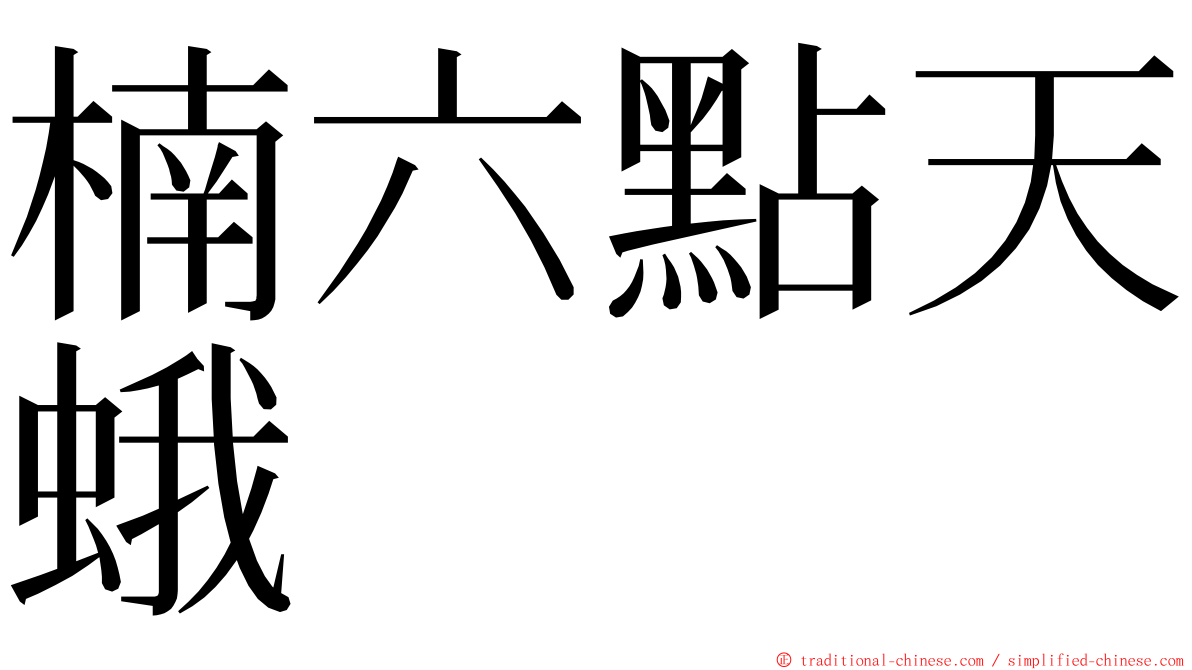 楠六點天蛾 ming font