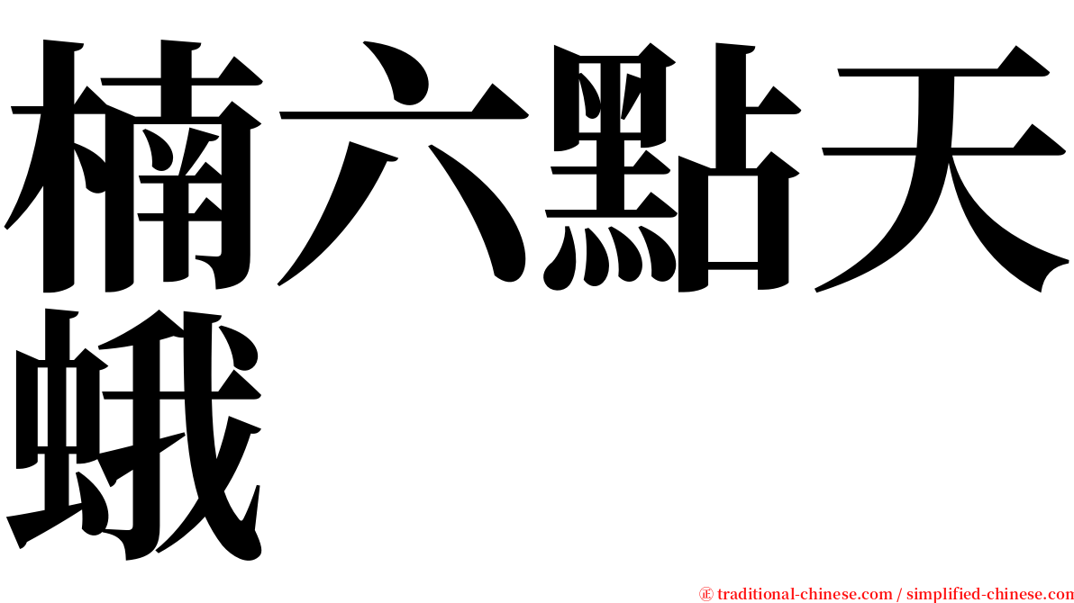 楠六點天蛾 serif font