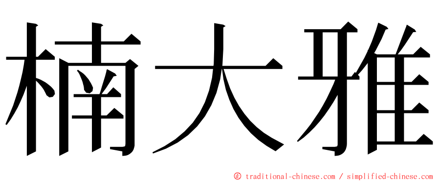 楠大雅 ming font