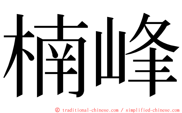 楠峰 ming font