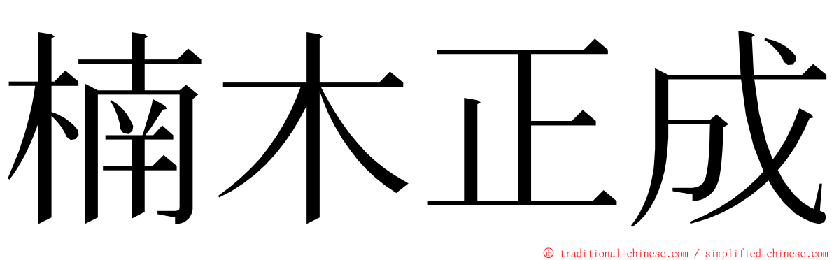 楠木正成 ming font