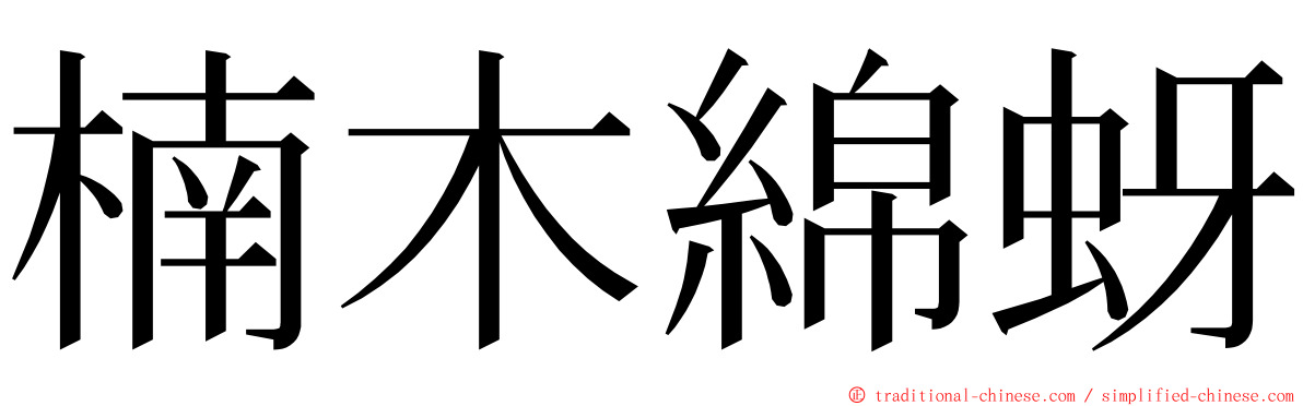 楠木綿蚜 ming font