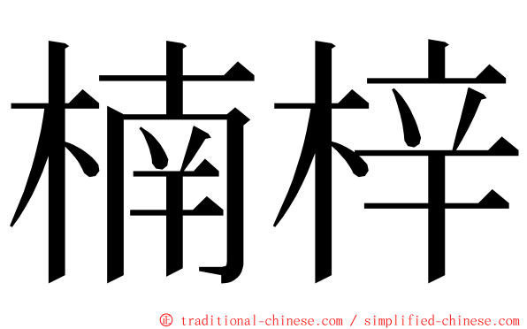 楠梓 ming font