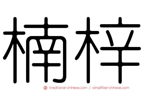 楠梓
