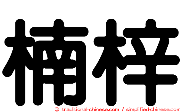 楠梓