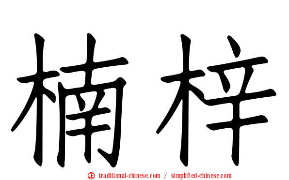 楠梓