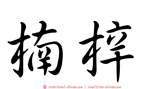 楠梓