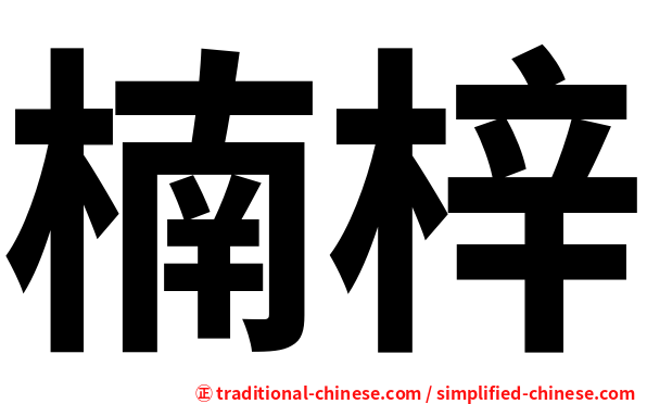 楠梓