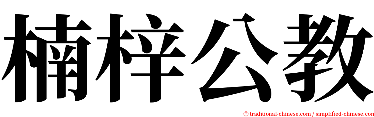 楠梓公教 serif font