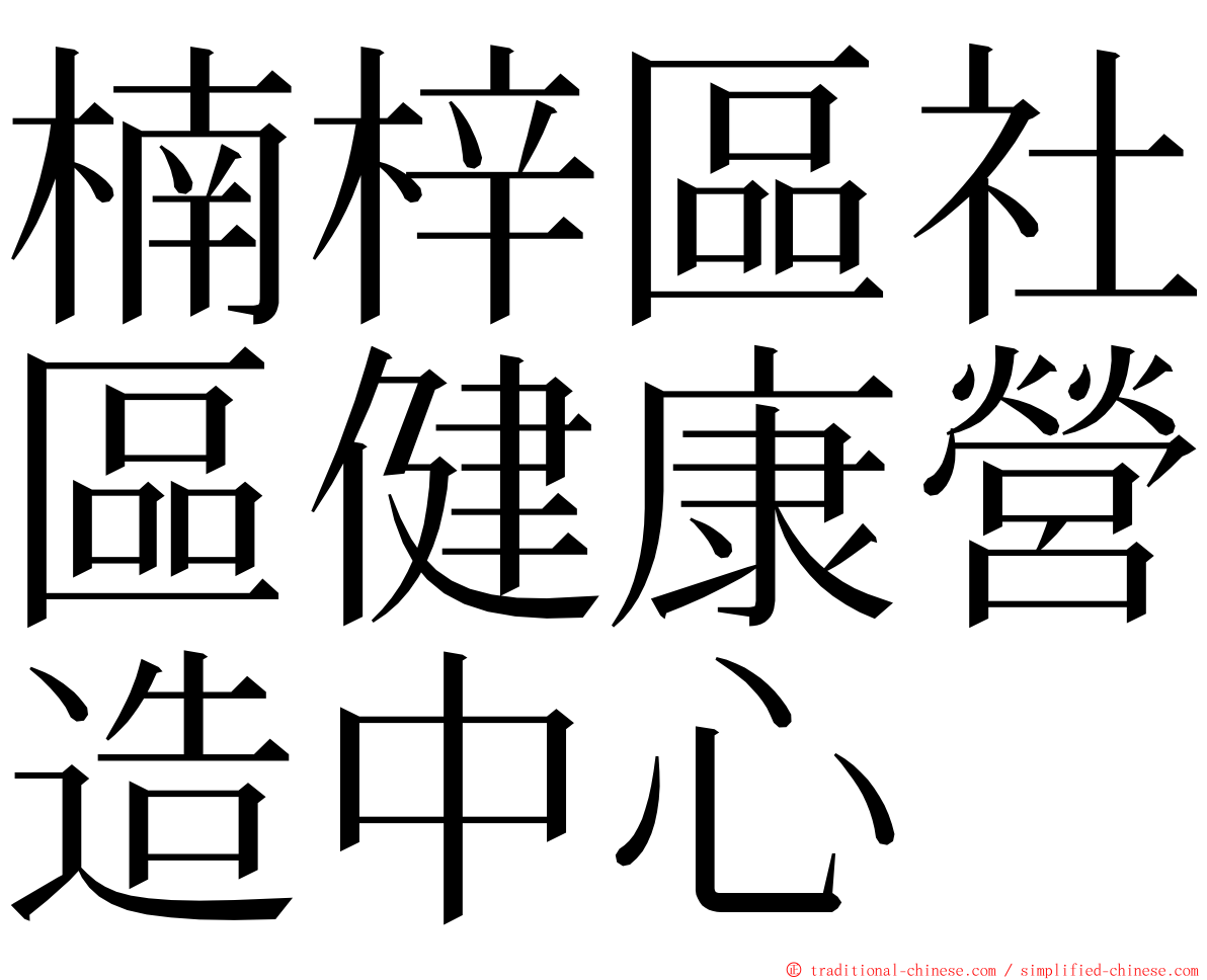 楠梓區社區健康營造中心 ming font