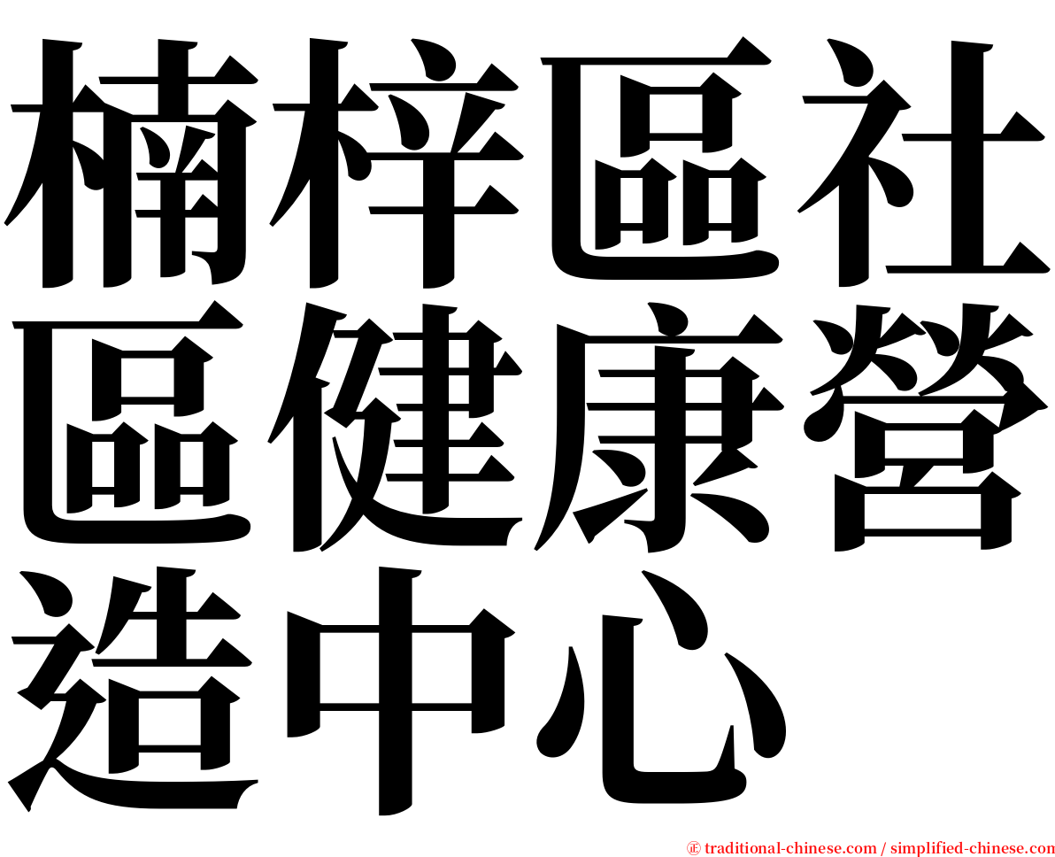 楠梓區社區健康營造中心 serif font