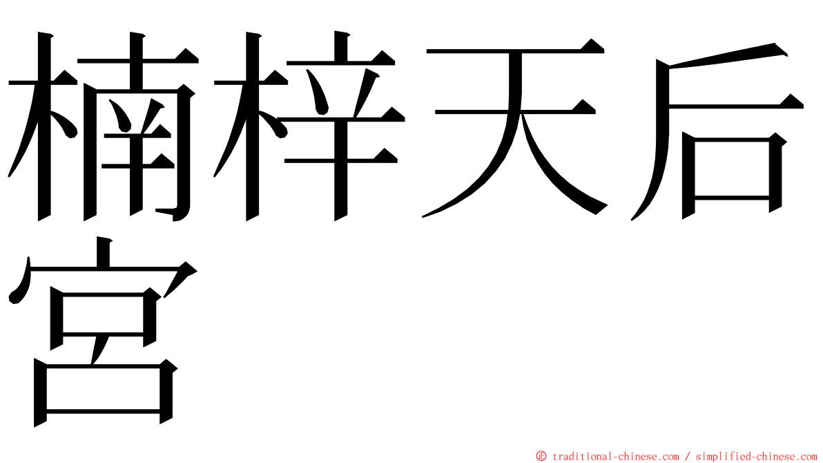 楠梓天后宮 ming font