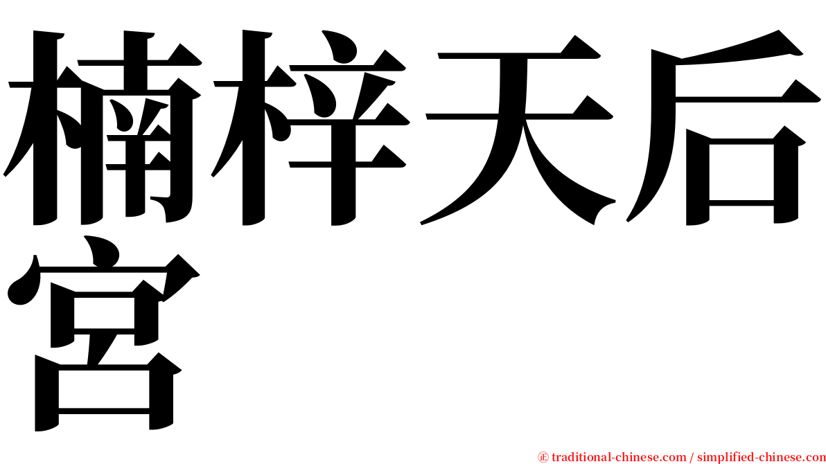 楠梓天后宮 serif font