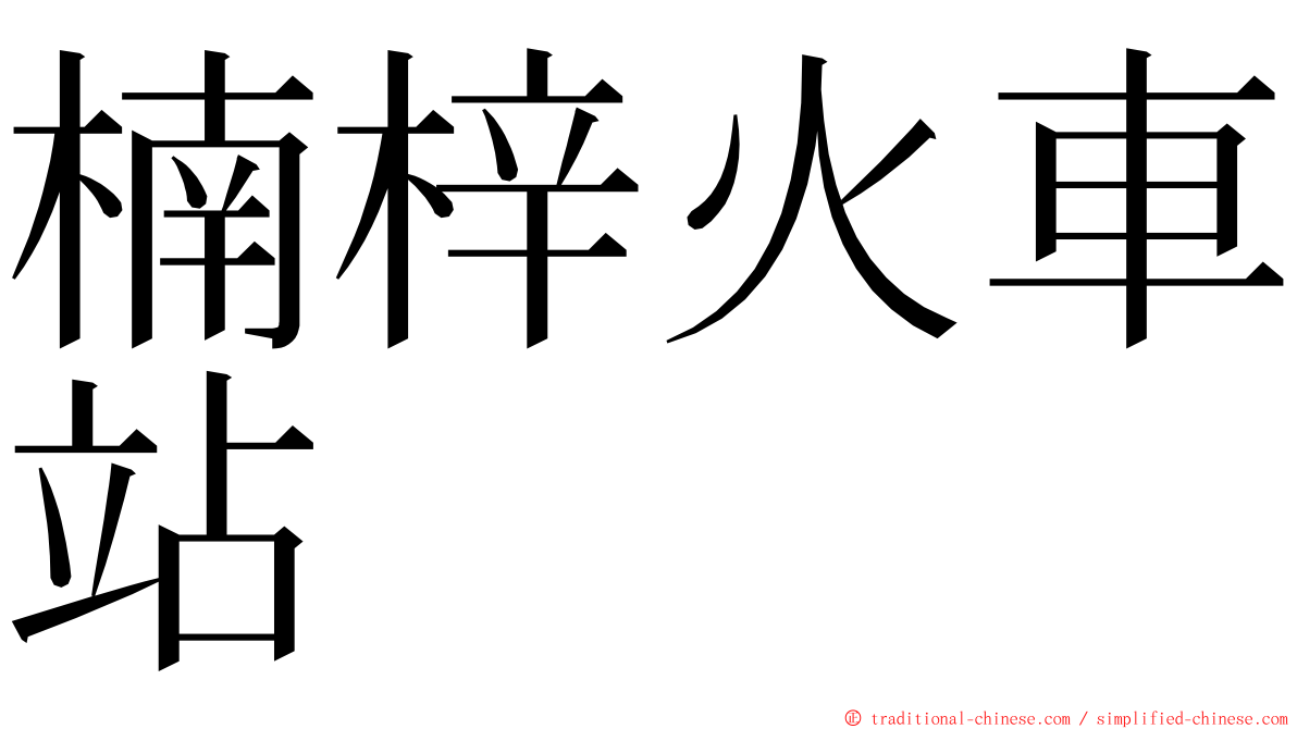 楠梓火車站 ming font