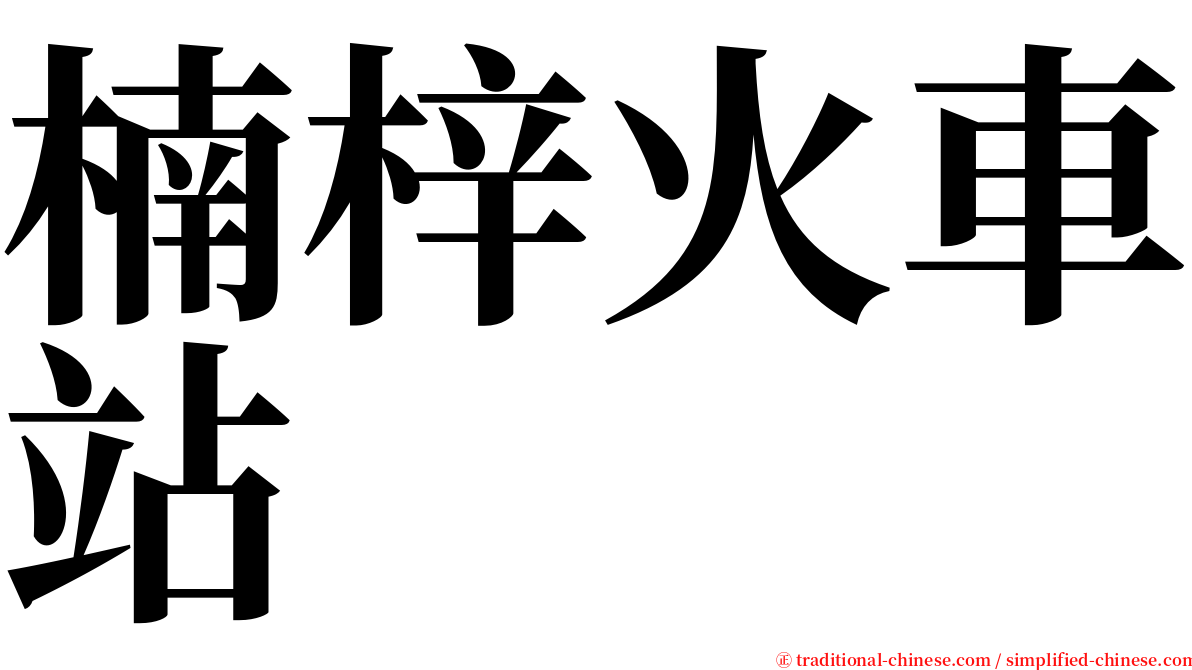 楠梓火車站 serif font