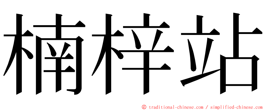 楠梓站 ming font