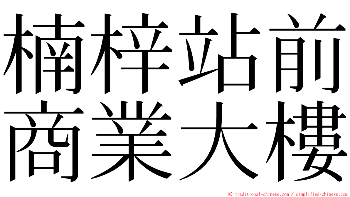 楠梓站前商業大樓 ming font