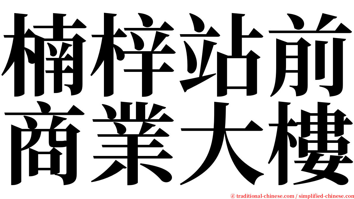 楠梓站前商業大樓 serif font