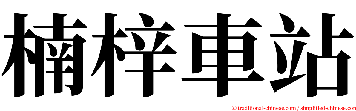 楠梓車站 serif font