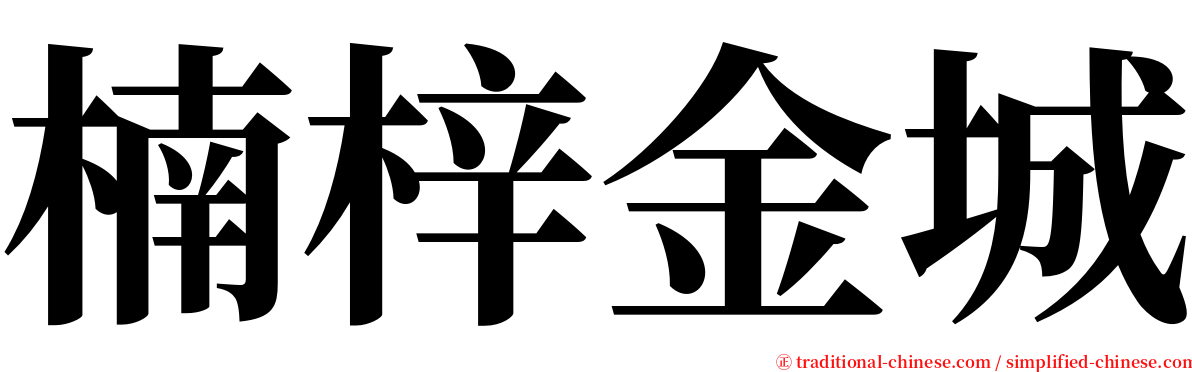 楠梓金城 serif font