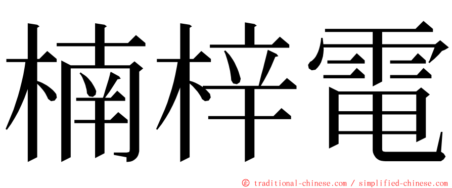 楠梓電 ming font