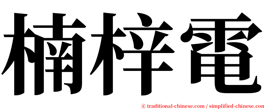 楠梓電 serif font