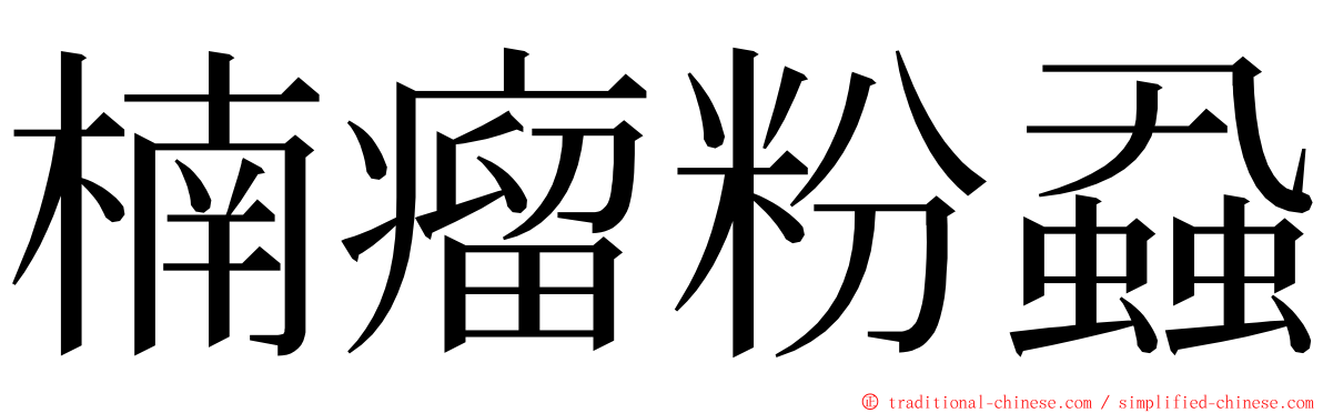 楠瘤粉蝨 ming font