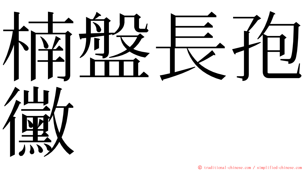 楠盤長孢黴 ming font