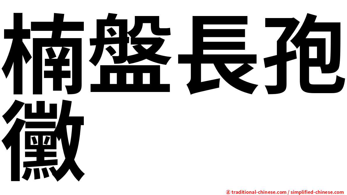 楠盤長孢黴