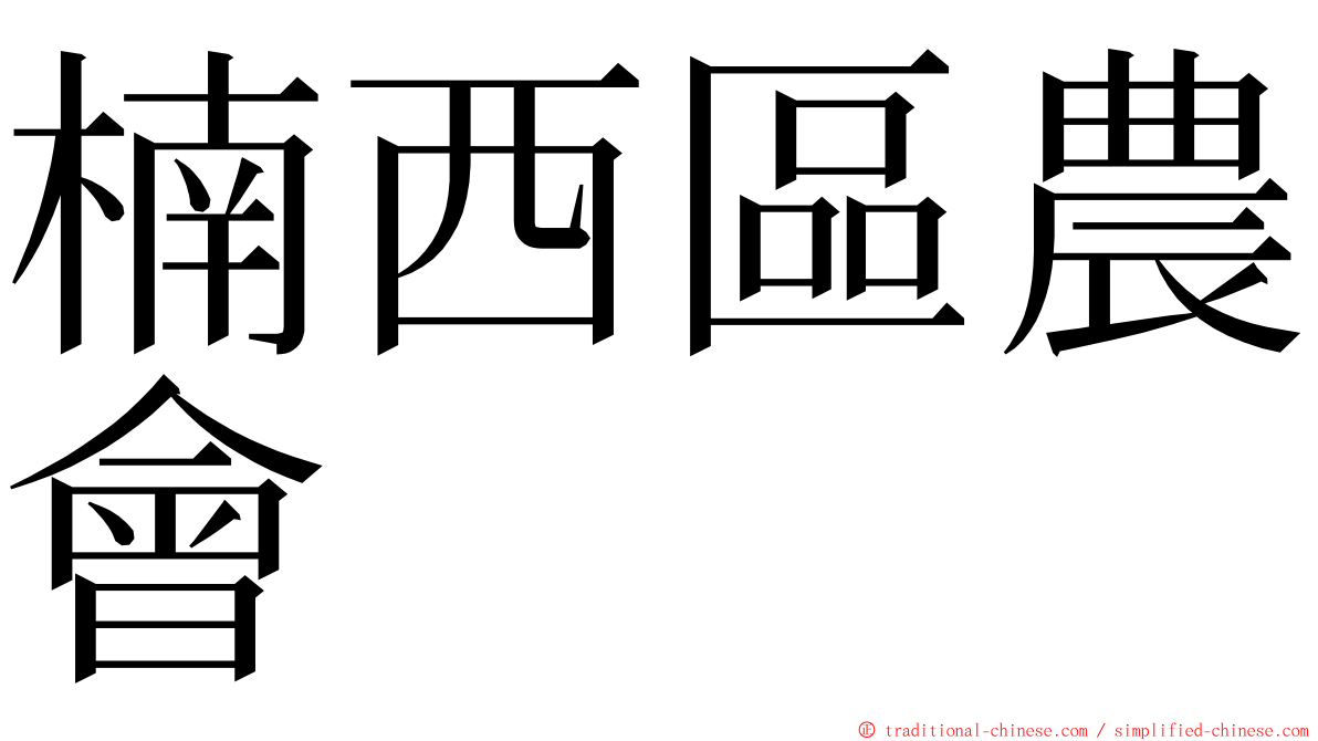 楠西區農會 ming font