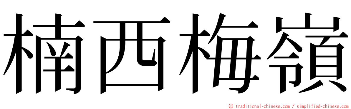 楠西梅嶺 ming font