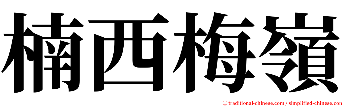 楠西梅嶺 serif font