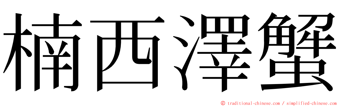 楠西澤蟹 ming font