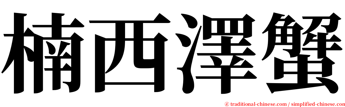 楠西澤蟹 serif font