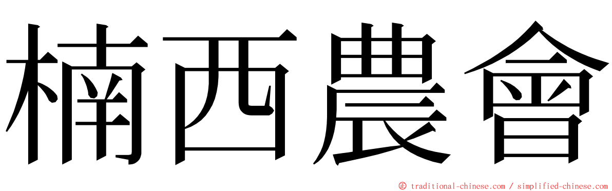 楠西農會 ming font