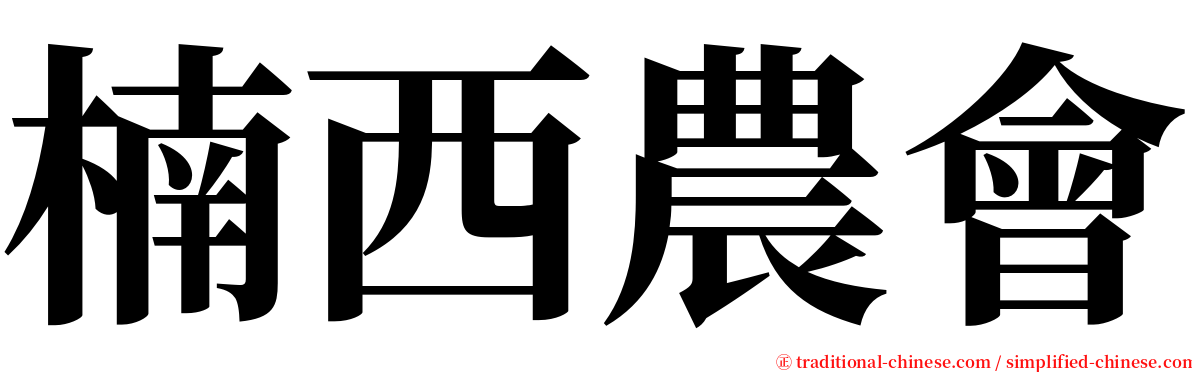 楠西農會 serif font